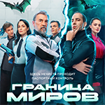 Граница миров