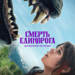 Смерть единорога - записи в блогах об игре