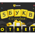 5 букв Тинькофф