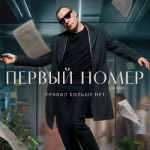 Первый номер