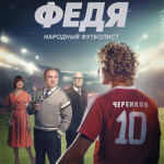 Федя. Народный футболист