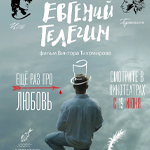 Евгений Телегин