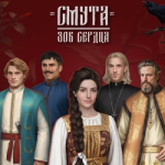Смута: Зов сердца
