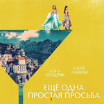 Еще одна простая просьба