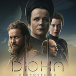 Дюна: Пророчество