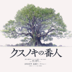 Хранитель камфорного дерева