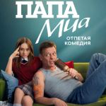 Папа Миа