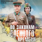 По законам военного времени - записи в блогах об игре