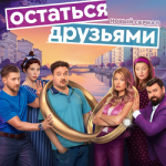 Остаться друзьями