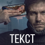 Текст