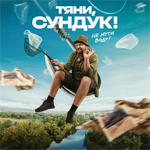 Тяни, сундук