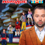 Универ. Молодые