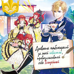 Дневник наблюдений за моей невестой, провозгласившей себя злодейкой