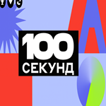Игра 100 секунд от Альфа‑Банка