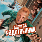 Дорогой родственник