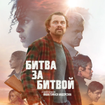 Битва за битвой