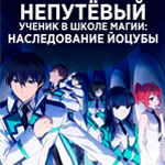 Непутевый ученик в школе магии Наследование Йоцубы