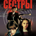 Сестры (2001)