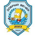 Добрый вечер