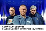 Новости ФК «Динамо» Москва | Автограф-сессия прославленных вратарей «Динамо» на матче с «Уралом». Официальный сайт клуба Динамо.