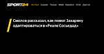 Смолов рассказал, как помог Захаряну адаптироваться в «Реале Сосьедад» - 31 октября 2023 - Sport24