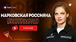 Россияна Марковская биография - генеральша красавица