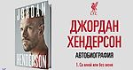 Джордан Хендерсон. «Автобиография» 1. Со мной или без меня