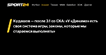 Кудашов — после 3:1 со СКА: «У «Динамо» есть своя система игры, законы, которые мы стараемся выполнять» - 15 сентября 2023 - Sport24
