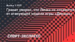 Гранат уверен, что Личка не откажется от атакующей модели игры «Динамо»