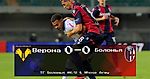 Серия А, 4 тур. «Верона» - «Болонья» 0-0