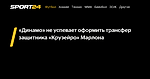 «Динамо» не успевает оформить трансфер защитника «Крузейро» Марлона - 12 сентября 2023 - Sport24