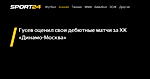 Гусев оценил свои дебютные матчи за ХК «Динамо-Москва» - 9 сентября 2023 - Sport24