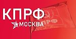КПРФ Москва — Официальный сайт Московской городской организации КПРФ
