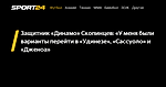 Защитник «Динамо» Скопинцев: «У меня были варианты перейти в «Удинезе», «Сассуоло» и «Дженоа» - 30 сентября 2023 - Sport24