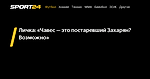 Личка: «Чавес — это постаревший Захарян? Возможно» - 30 сентября 2023 - Sport24