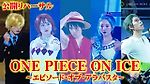 【ワンピースオンアイス】宇野昌磨&本田真凜&本田望結、華麗なスケーティングで“麦わらの一味”が集結！　アイスショー『ONE PIECE ON ICE～エピソード・オブ・アラバスタ～』公開リハーサル