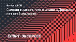 Силкин считает, что в атаке «Динамо» нет стабильности