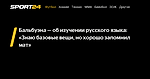 Бальбуэна — об изучении русского языка: «Знаю базовые вещи, но хорошо запомнил мат»  - 26 августа 2023 - Sport24