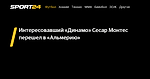 Интересовавший «Динамо» Сесар Монтес перешел в «Альмерию» - 1 сентября 2023 - Sport24