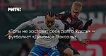 «Голы не заставят себя долго ждать» — футболист «Динамо» Лаксальт