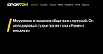 Моуринью отказался общаться с прессой. Он аплодировал судье после гола «Роме» с пенальти - 2 сентября 2023 - Sport24