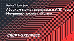 Абрахам может вернуться в АПЛ, если Моуринью покинет «Рому»