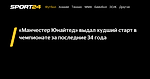 «Манчестер Юнайтед» выдал худший старт в чемпионате за последние 34 года - 30 сентября 2023 - Sport24