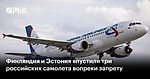 Финляндия и Эстония впустили три российских самолета вопреки запрету