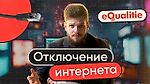 Шатдаун. Когда и для чего могут отключить Интернет полностью? (часть 1)