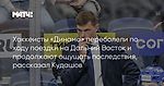 Хоккеисты «Динамо» переболели по ходу поездки на Дальний Восток и продолжают ощущать последствия, рассказал Кудашов