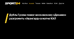 Дубль Гусева помог московскому «Динамо» разгромить «Авангард» в матче КХЛ - 29 сентября 2023 - Sport24