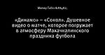 «Динамо» – «Сокол». Душевное видео о матче, которое погружает в атмосферу Махачкалинского праздника футбола