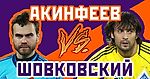 Акинфеев против Шовковского: 5 шагов до рекорда