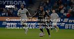 «Динамо» нужно было решать игру в первом тайме и забивать 2–3 мяча» — Пименов о матче с «ПАРИ НН»